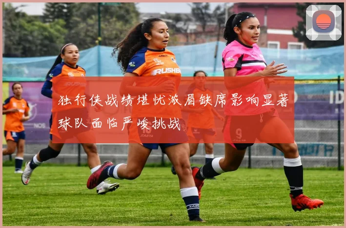 独行侠战绩堪忧浓眉缺席影响显著球队面临严峻挑战