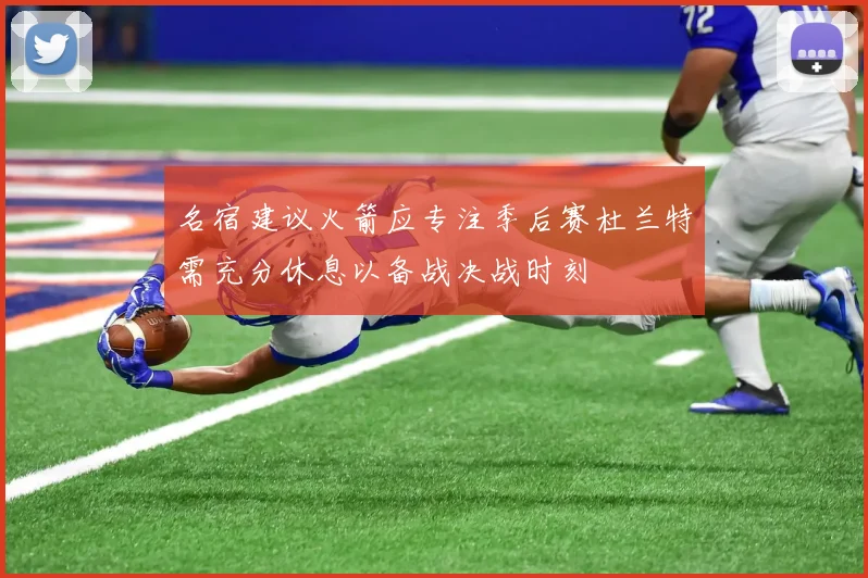 名宿建议火箭应专注季后赛杜兰特需充分休息以备战决战时刻