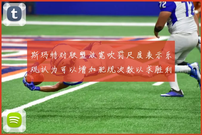 斯玛特对联盟放宽吹罚尺度表示乐观认为可以增加犯规次数以求胜利