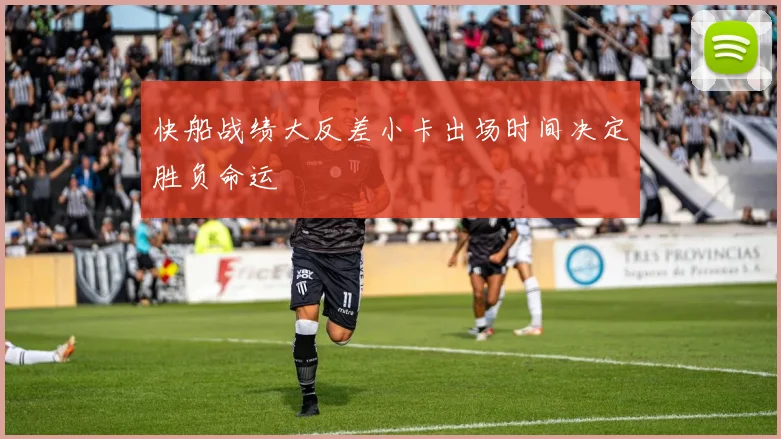 快船战绩大反差小卡出场时间决定胜负命运