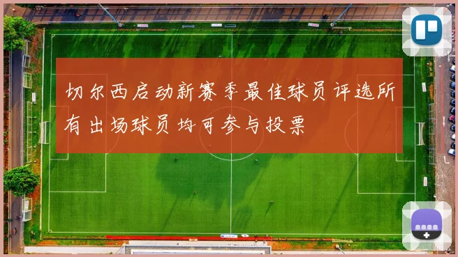切尔西启动新赛季最佳球员评选所有出场球员均可参与投票