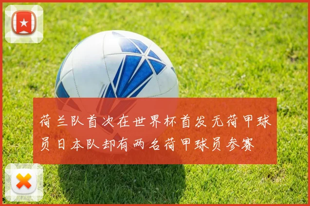 荷兰队首次在世界杯首发无荷甲球员日本队却有两名荷甲球员参赛