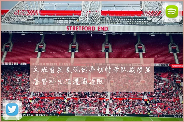 文班首发表现优异切特带队战绩显著替补出场遭遇连败