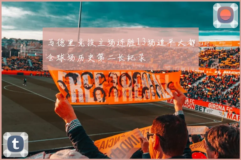 马德里竞技主场连胜13场追平大都会球场历史第二长纪录