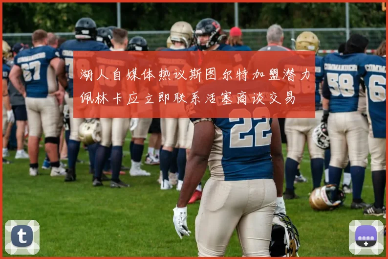 湖人自媒体热议斯图尔特加盟潜力佩林卡应立即联系活塞商谈交易