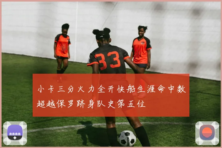 小卡三分火力全开快船生涯命中数超越保罗跻身队史第五位